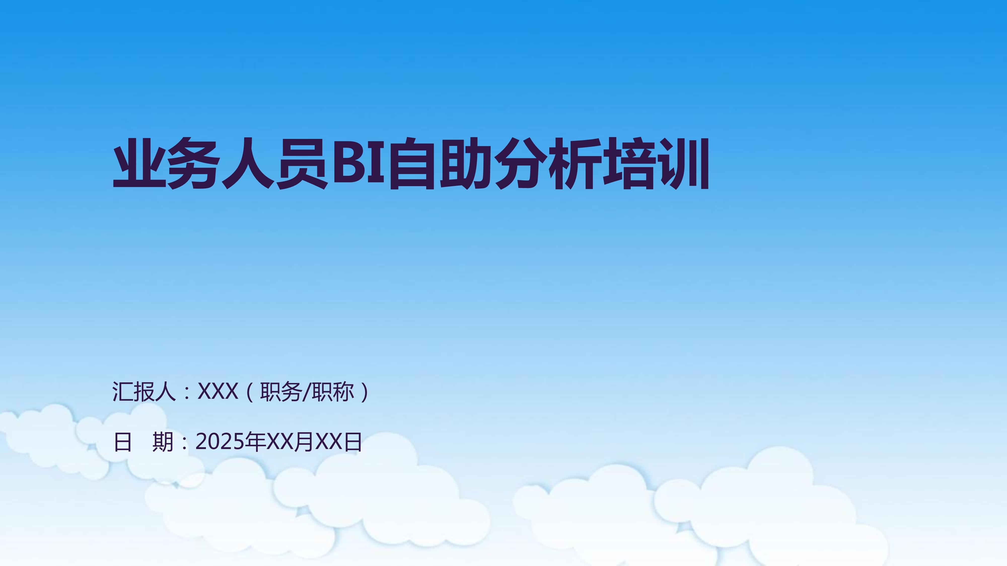 業務人員BI自助分析培訓 驅動數據決策的賦能之旅