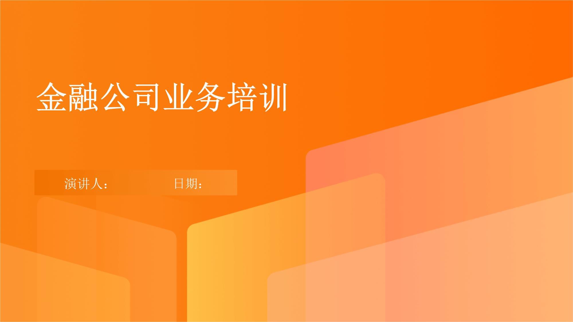 金融公司業(yè)務培訓體系構建與實施