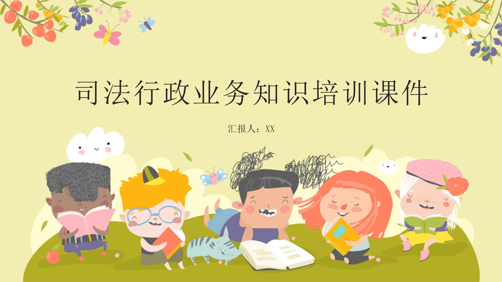 司法行政業(yè)務知識培訓課件
